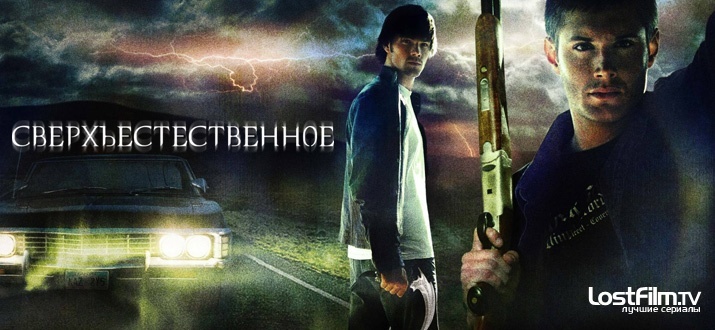 Сверхъестественное сериал смотреть онлайн